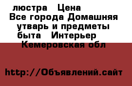 люстра › Цена ­ 3 917 - Все города Домашняя утварь и предметы быта » Интерьер   . Кемеровская обл.